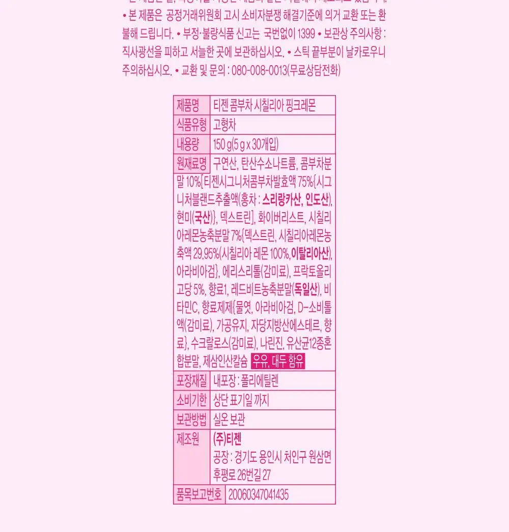 [한정기획] 티젠 콤부차 시칠리아 핑크레몬 10T, 30T 상세페이지 45